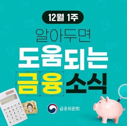 금융위원회, 12월 1주, 알아두면 도움되는 금융소식