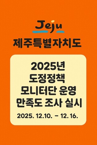 제주도, 정책 모니터 운영 내실화로 도민 참여 확대