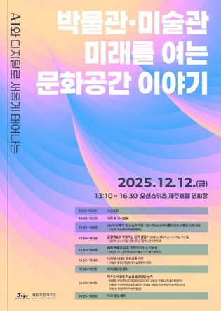 제주 박물관․미술관, AI로 새롭게…디지털 역량 워크숍 개최