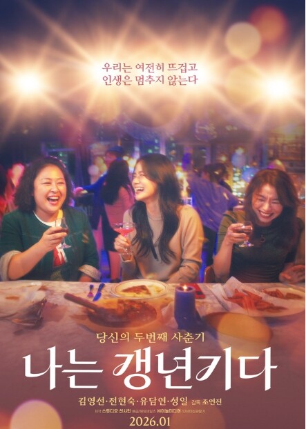 영화 '나는 갱년기다'...