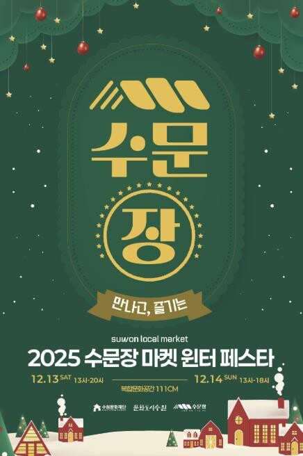 수원문화재단, '2025 수문...