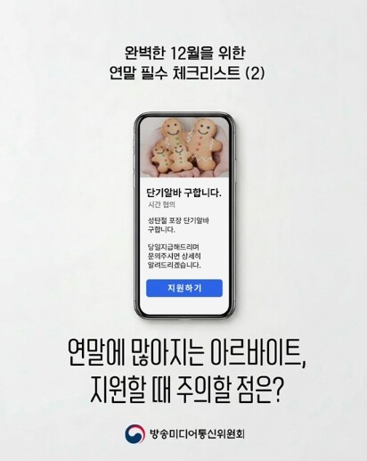 방송미디어통신위원회, 연말에 많아지는...