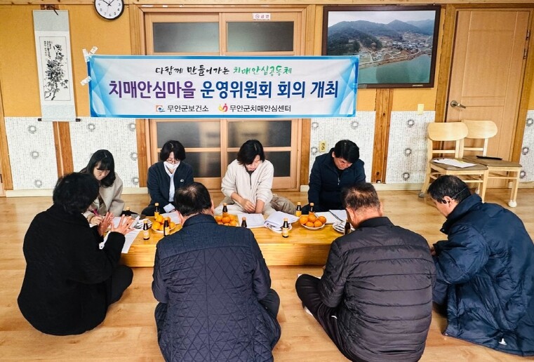 무안군, 치매안심마을 운영위원회 회의...