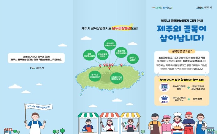 제주시, 골목이 살아야 지역이 산다…...