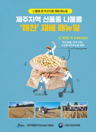 ‘해찬’ 재배 매뉴얼 보급…제주 나물...