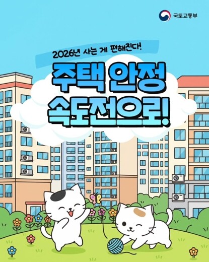 국토교통부, 2026년 주택 안정, ...