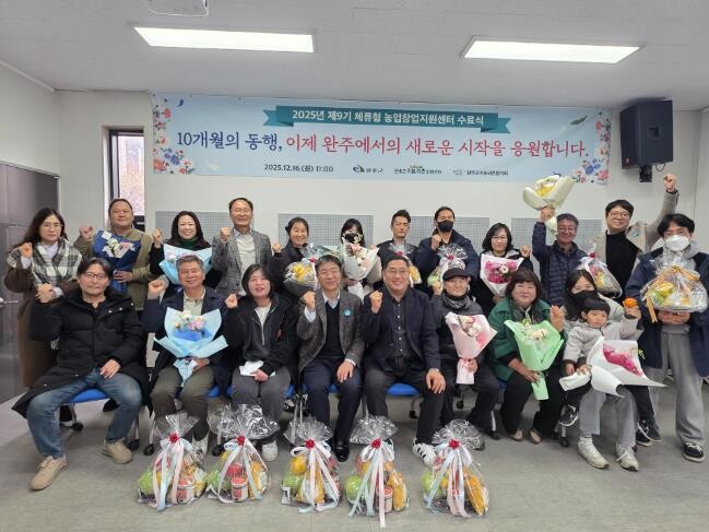 완주군 체류형 농업창업지원센터, 수료...