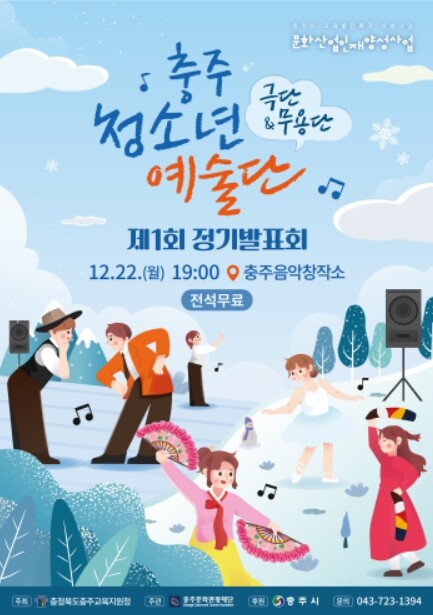 충주문화관광재단, 충주 청소년 예술단...