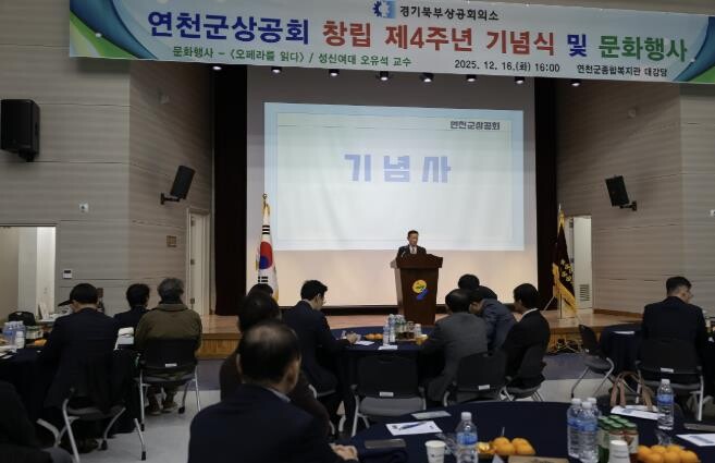 연천군상공회, 창립 4주년 기념행사 ...