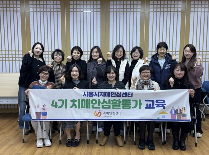 시흥시치매안심센터, 제4기 치매안심활...