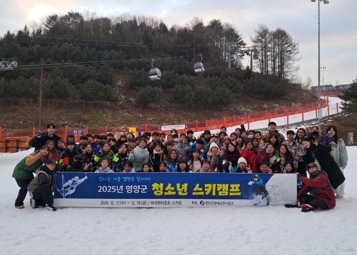 영양군, 2025년 청소년 스키캠프 ...