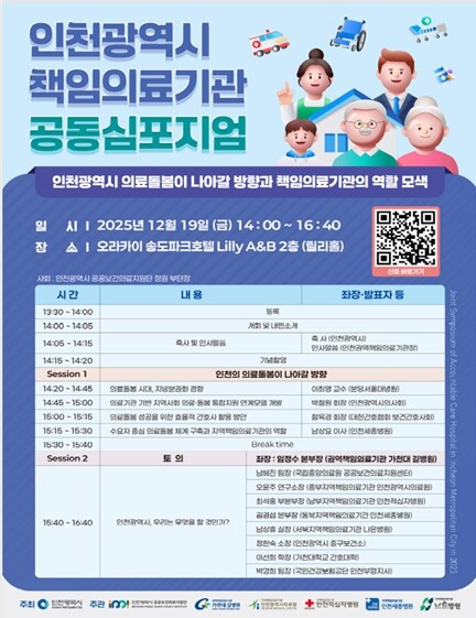 인천시, 책임의료기관 공동 심포지엄 ...