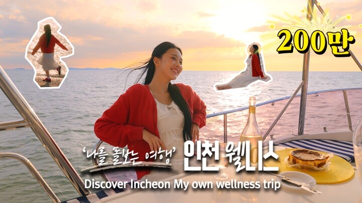 인천웰니스관광 홍보영상, 조회수 20...
