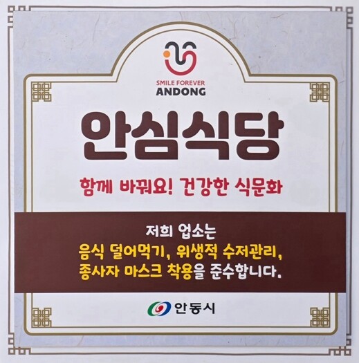 안동시, 2025년 안심식당 운영 우...