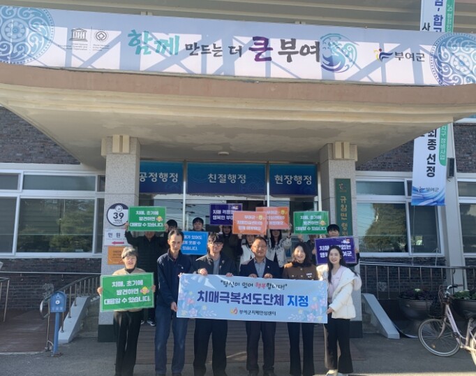 부여군, 지역사회 치매 안전망 구축 ...