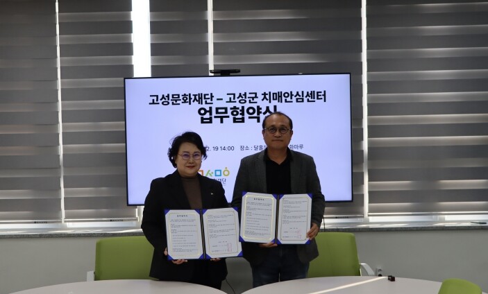 고성문화재단↔고성군 치매안심센터, 치...