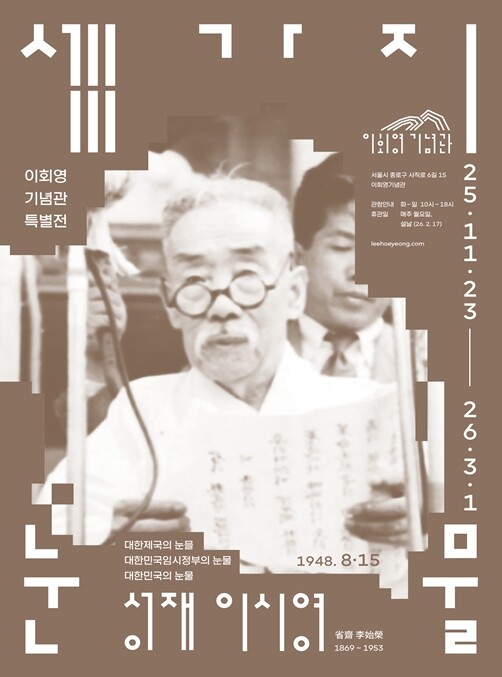 서울시 이회영기념관, 초대 부통령 이...