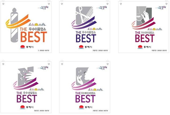 동해시, 공중위생서비스평가 최우수업소...