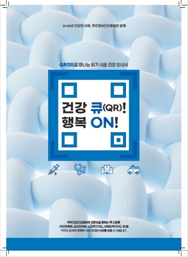 무주군, “건강 큐(QR)! 행복 온...
