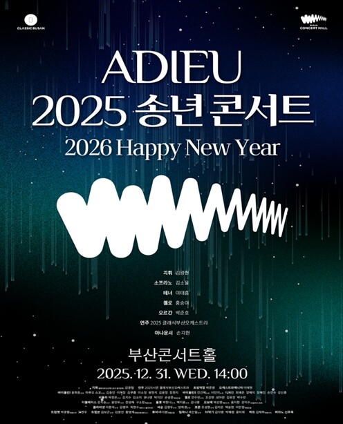 클래식부산, 송년 감사 시민 초청 공...