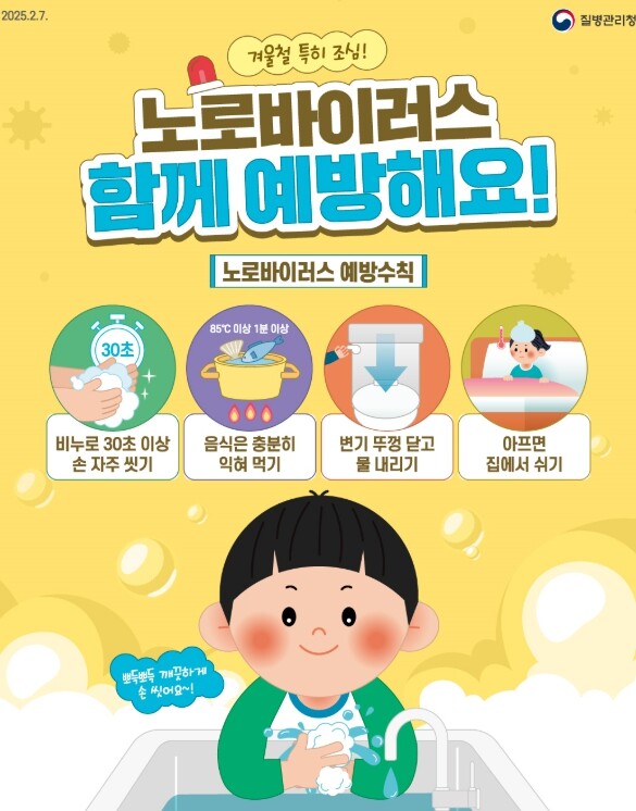 익산시, 노로바이러스 감염 주의 당부...