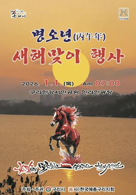 구리시, 2026 병오년(丙午年) 새...