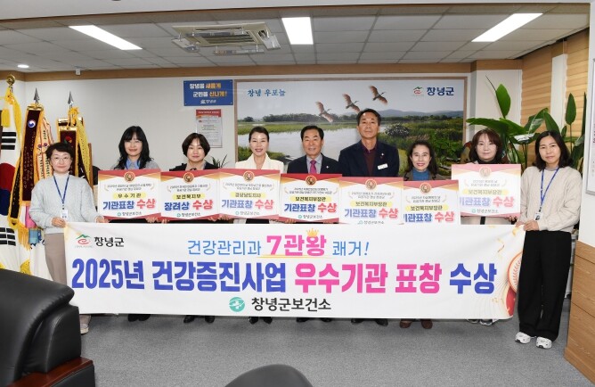 창녕군보건소, 2025년도 건강증진사...