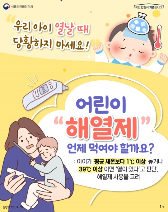식약처, 우리 아이 열날 때 당황하지...