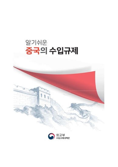 외교부 수입규제대책반 『알기쉬운 중국...