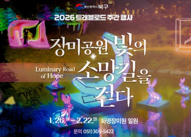 부산 북구, 화명 장미공원에서 ‘장미...