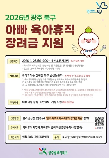 광주광역시 북구, ‘아빠 육아휴직 장...