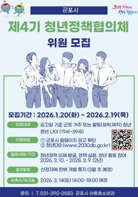 군포시, '제4기 청년정책협의...