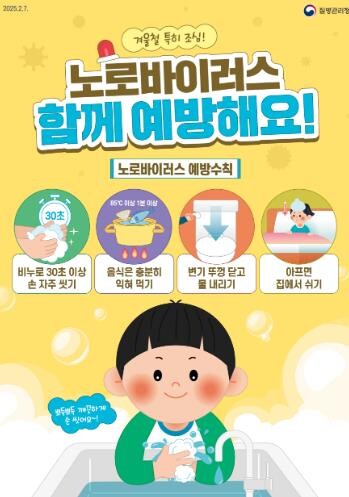 울진군, 노로바이러스 감염증 예방수칙...