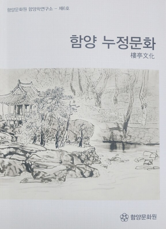 “함양 누정(樓亭) 문화”의 가치를 ...