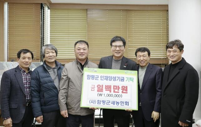 (사)함평군새농민회, 함평군 인재양성...