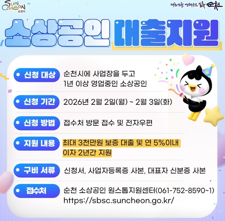 순천시, 소상공인 금융지원 1분기 신...