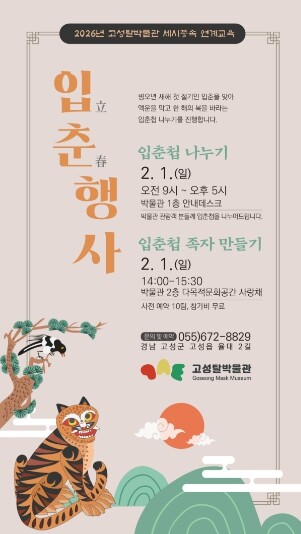 고성탈박물관, 입춘 맞이 행사 입춘첩...