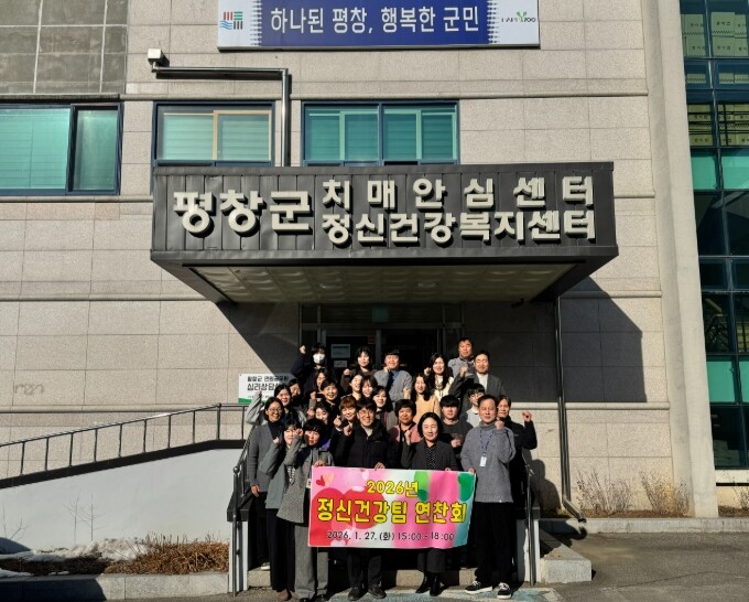 평창군, 2026년 치매 관리·정신건...