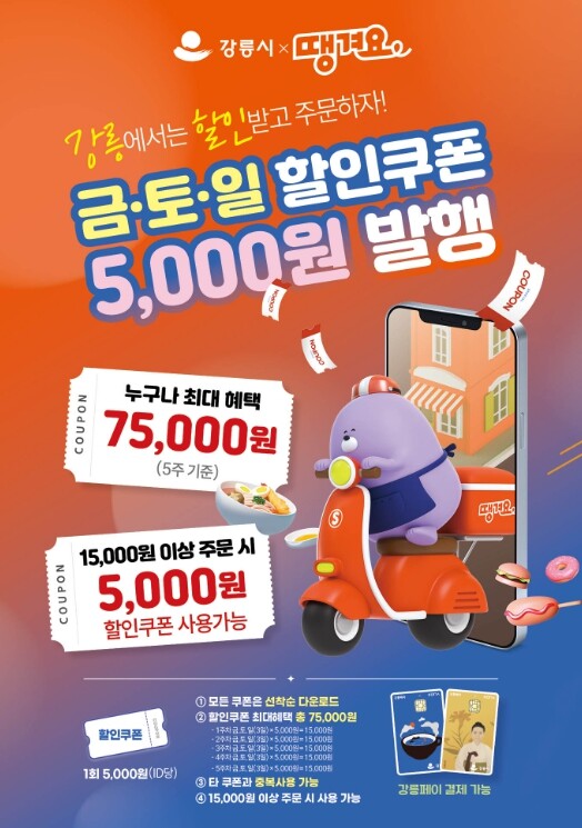 강릉시 민관협력배달앱 ‘땡겨요’ 정착...