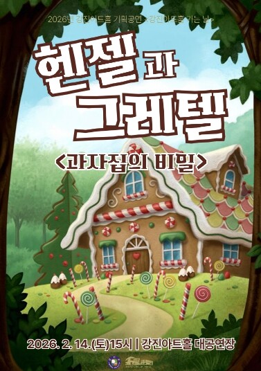 강진아트홀 설날특집 가족뮤지컬 ‘헨젤...