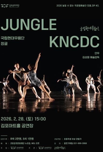 김포아트홀, 2월 28일 국립현대무용...