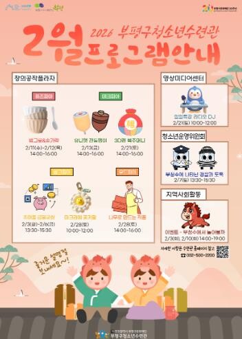 부평구청소년수련관, 겨울방학 맞아 2...