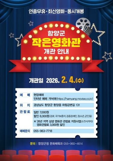함양군 ‘작은영화관’ 오는 2월 4일...