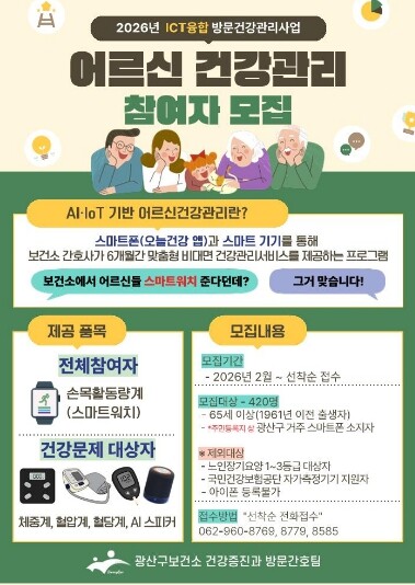 광산구, 어르신건강관리사업 신규참여자...