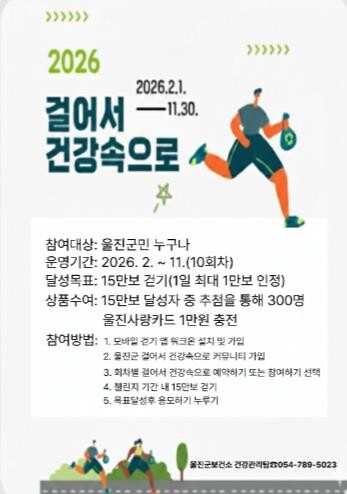 울진군, 걸어서 건강속으로 걷기 챌린...