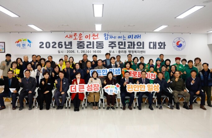 이천시, ‘2026년 중리동 주민과의...