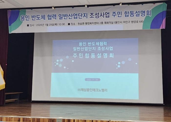 용인 반도체협력 일반산업단지 합동설명...