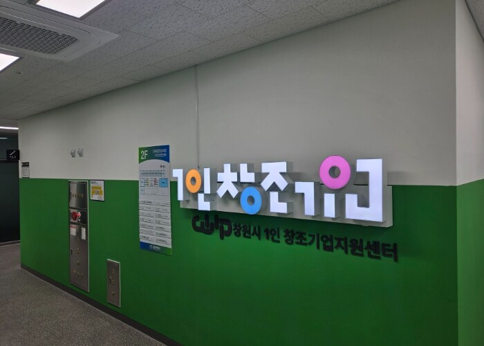 창원시 1인창조기업 지원센터, 202...