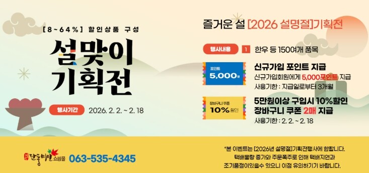 정읍 단풍미인쇼핑몰, 설맞이 기획전…...