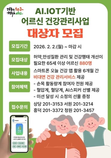 청주시, AI·IOT 기반 어르신 건...